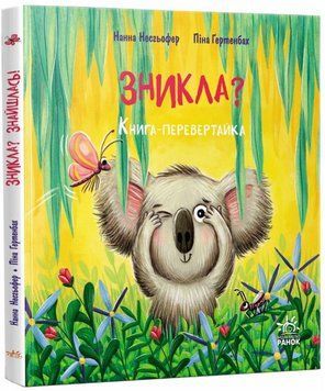 Книга Зникла? Знайшлась! Книга-перевертайка. Автор - Нанна Несгьофер (Ранок) 00000027759 фото
