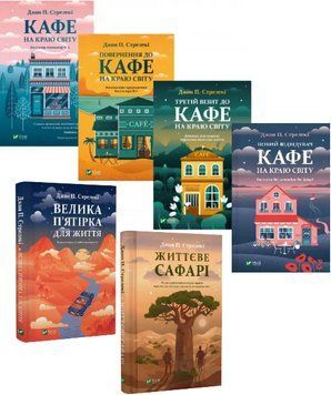 Комплект книг Кафе на краю світу. Велика п'ятірка для життя (6 кн.). Автор - Джон П. Стрелекі (Vivat 00000031140 фото