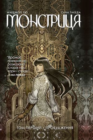 Комплект Монстриця (2 кн.). Автор - Марджорі Лю, Сана Такеда (Рідна мова) 00000034872 фото