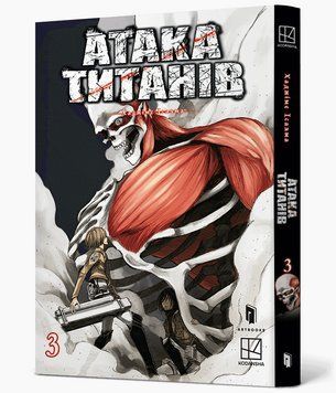 Книга Атака титанів. Том 3. Автор - Хаджіме Ісаяма (Artbooks) 00000034704 фото