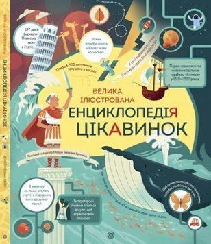Книга Велика ілюстрована енциклопедія цікавинок. Автор - Джеймс Маклейн (Жорж) 00000015263 фото