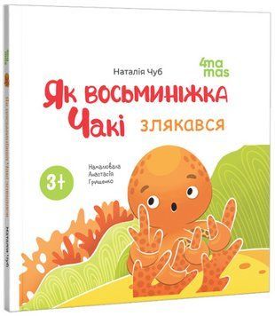Книга Як восьминіжка Чакі злякався. Матусина бібліотечка. Автор - Наталія Чуб (4MAMAS) 00000032937 фото