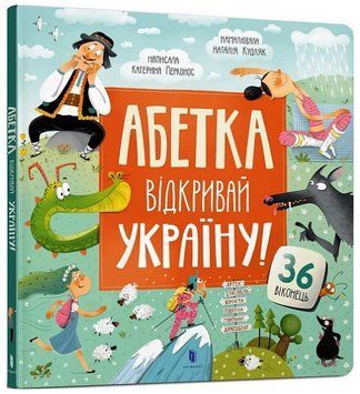 Книга Абетка. Відкривай Україну! Автор - Катерина Перконос, Наталія Кудляк (Artbooks) 00000004482 фото