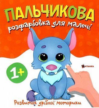 Пальчикова розфарбовка для малечі. Вовченя (Читанка) 00000026059 фото