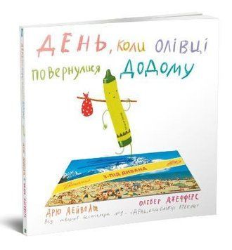 Книга День, коли олівці повернулись. Автор - Дрю Дейволт, Олівер Джефферс (КМ-Букс) 00000015858 фото