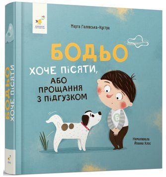Книга Бодьо хоче пісяти, або Прощання з підгузком. Автор - М. Галевська-Кустра (Час Майстрiв) (міні) 00000003596 фото