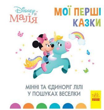 Книга Disney Маля. Мої перші казки. Мінні та єдиноріг Лілі у пошуках веселки (Ранок) (тв.) 00000017106 фото