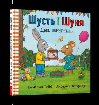 Книга Шусть і Шуня. День народження. Автор - Аксель Шеффлер (Artbooks) 00000007138 фото