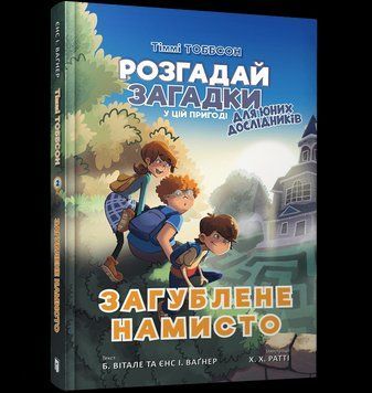 Книга Тіммі Тоббсон. Загублене намисто. Книга 2. Автор - Єнс І. Ваґнер (ARTBOOKS) 00000024457 фото
