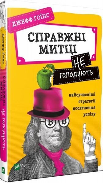 Книга Справжні митці не голодують. Найсучасніші стратегії досягнення успіху. Автор - Джефф Ґоїнс (Vi 00000000690 фото