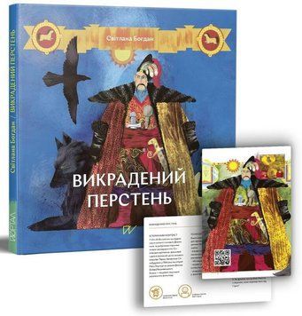 Книга Викрадений перстень. Автор - Світлана Богдан (Портал) 00000026264 фото