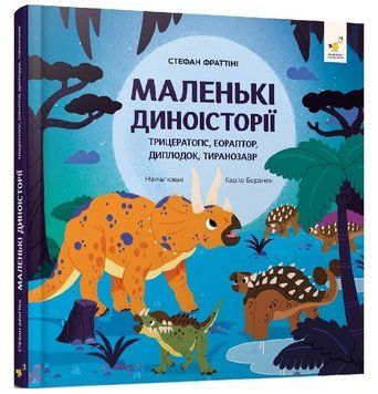 Книга Маленькі диноісторії: трицератопс, еораптор, диплодок. Автор - С. Фраттіні (Час Майстрiв) 00000032972 фото