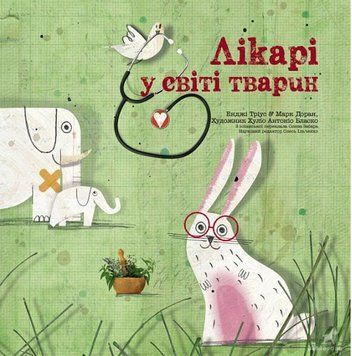 Книга Лікарі у світі тварин. Автор - Енджі Тріус, Марк Доран (Читаріум) 00000015443 фото