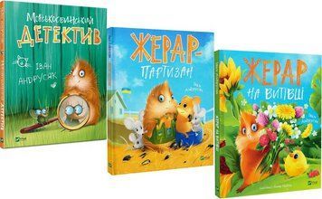 Комплект книг Жерар - детектив (3 кн.). Автор - Іван Андрусяк (Vivat) 00000024841 фото