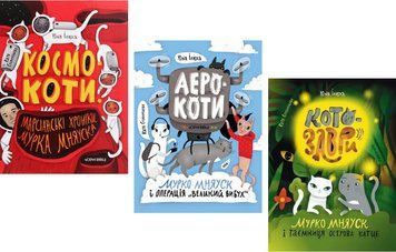 Комплект книг Космокоти. Аерокоти. Котозаври (3 кн.). Автор - Юлія Ілюха (Чорні вівці) 00000033266 фото