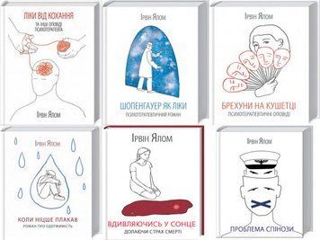 Комплект з 6 книг Ірвіна Ялома. Автор - Ірвін Ялом (КСД) 00000019877 фото