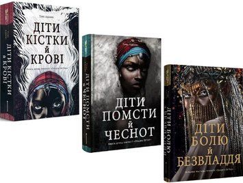 Комплект книг Трилогія &laquo;Спадок Ор'їші&raquo; (3 кн.). Автор - Томі Адеємі (#книголав) 00000030273 фото