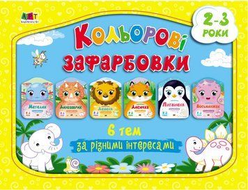 Кольорові зафарбовки. Набір альбомів (6 шт.) (Ранок) 00000026042 фото