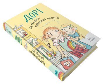 Книга Дорі та реальна справжня подруга. Книга 2. Автор - Еббі Генлон (КМ-Букс) 00000006224 фото