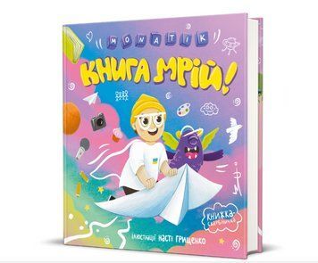 Книга MONATIK. Книга мрій! Автор - MONATIK (#книголав) 00000004117 фото
