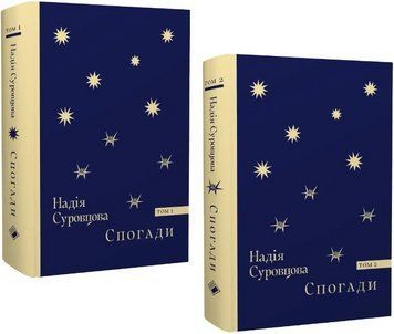 Комплект книг Спогади (2 кн.). Автор - Надія Суровцова (Комора) 00000031933 фото