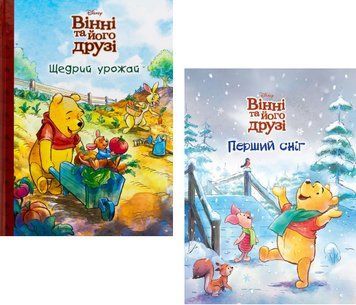Комплект книг Щедрий урожай. Перший сніг. Серія Вінні та його друзі. Магічна колекція. (Егмонт) 00000034176 фото