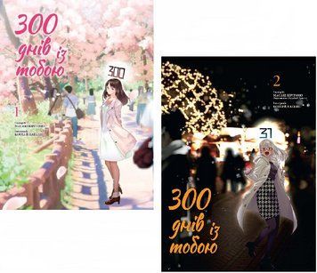Комплект книг 300 днів із тобою (2 книги). Автор - Масакі Кірітомо (Nasha idea) 00000014317 фото