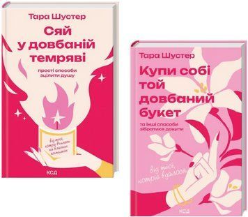 Комплект книг Купи собі той довбаний букет. Сяй у довбаній темряві (2 кн.). Автор - Т. Шустер (КСД) 00000033691 фото