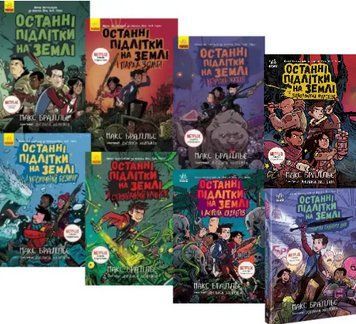 Комплект книг Останні підлітки на Землі (8 кн.). Автор - Макс Бралльє (Ранок) 00000033162 фото