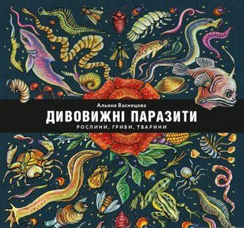 Книга Дивовижні паразити. Рослини, гриби, тварини. Автор - Олена Васнецова (Моноліт) 00000015173 фото