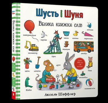 Книга Шусть і Шуня. Велика книжка слів. Автор - Аксель Шеффлер (Artbooks) 00000027755 фото