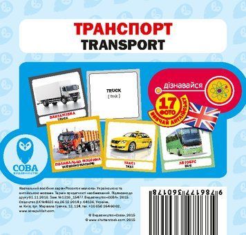 Картки &laquo;Розвиток малюка&raquo;. Транспорт (СОВА) 00000001859 фото