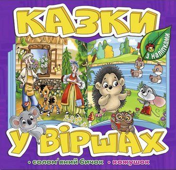 Книга Казки у віршах. Фіолетова, з наліпками. Солом'яний бичок. Кожушок (Глорія) 00000003600 фото