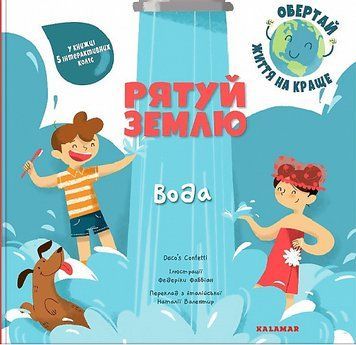Книга Вода. Серія Рятуй Землю. Автор - Daco&rsquo;s Confetti (Каламар) 00000026463 фото