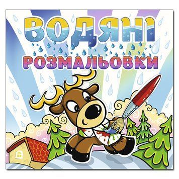 Водяні розмальовки. Олень (Глорія) 00000025555 фото