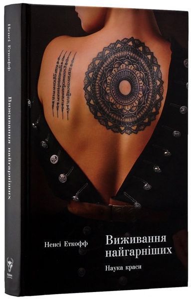 Книга Виживання найгарніших. Наука краси. Автор - Ненсі Еткофф (Yakaboo) 00000019666 фото
