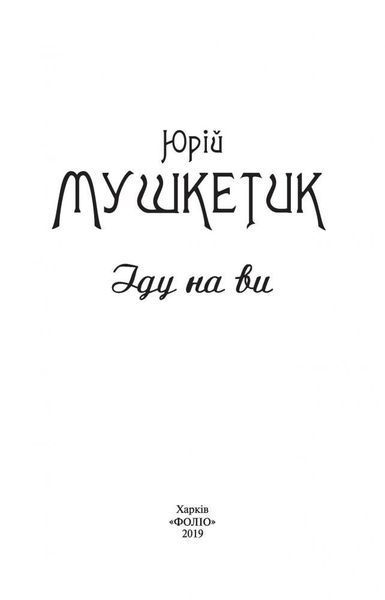 Книга Іду на ви. Автор - Юрій Мушкетик (Folio) (суперобкладинка) 00000010382 фото