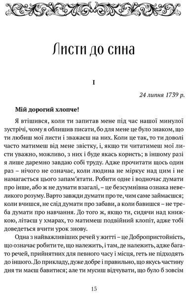 Книга Листи до сина. Автор - Філіп Дормер Стенгоуп, граф Честерфілд (Апріорі) 00000001503 фото