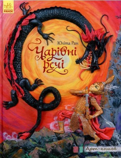 Книга Чарівні речі. Автор - Юліта Ран (Ранок) 00000005754 фото