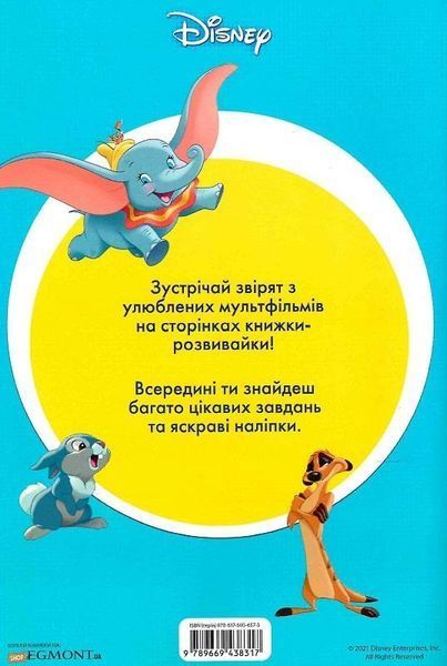 Книга Disney. Книжка-розвивайка. Твої улюблені герої (Егмонт) 00000008413 фото