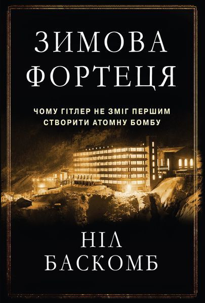 Книга. Зимова фортеця. Чому Гітлер не зміг першим створити атомну бомбу - Ніл Баскомб 00000008733 фото