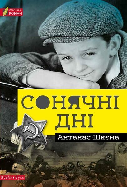 Книга Сонячні дні. Автор - Антанас Шкема (Брайт Букс) 00000019472 фото
