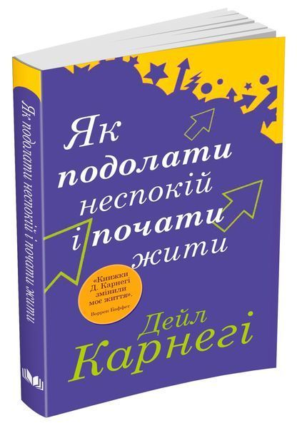 Книга Як подолати неспокій і почати жити. Автор - Дейл Карнегі (КМ-Букс) (м'яка) 00000020200 фото