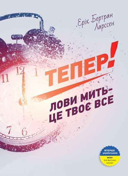 Книга Тепер! Лови мить &mdash; це твоє все. Автор - Ерік Ларссен (Моноліт) 00000019205 фото