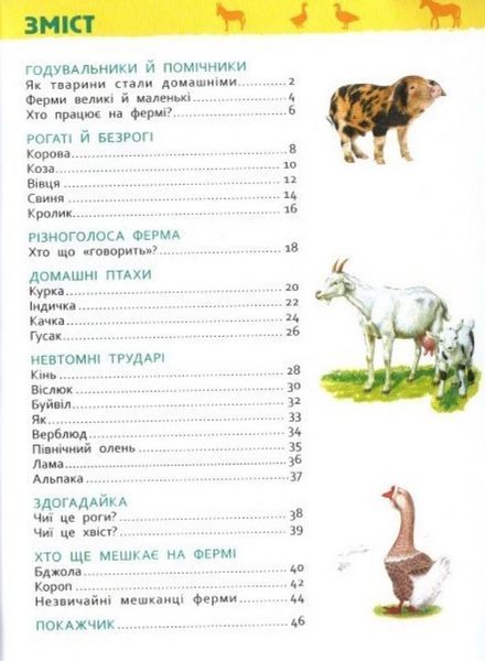 Книга Тварини ферми. Моя перша енциклопедія. Автор - Ірина Травіна (Перо) 00000015478 фото