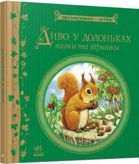Комплект книг Письменники - дітям (2 кн.). (Ранок) 00000007661 фото