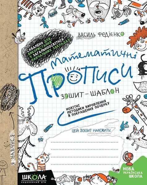 Математичні прописи. Синя графічна сітка. Автор - Василь Федієнко (Школа) 00000004606 фото