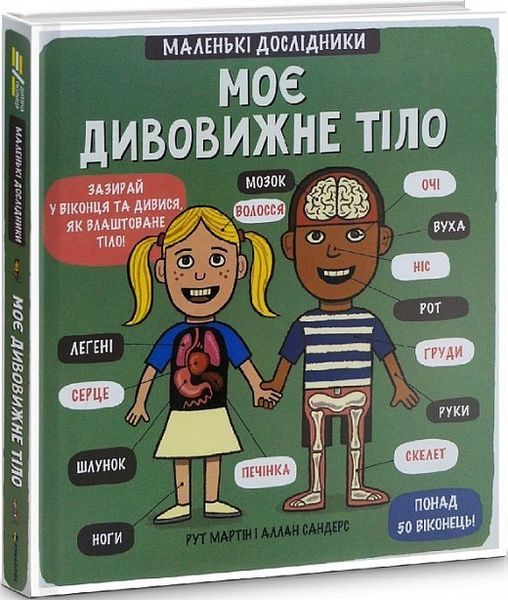 Книга Маленькі дослідники: Моє дивовижне тіло. Автор - Маріам Петросян (#книголав) 00000005762 фото
