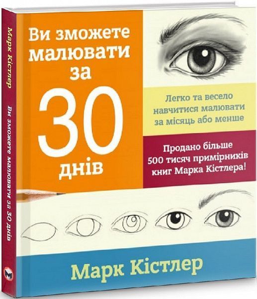 Книга Ви зможете малювати за 30 днів. Автор - Марк Кістлер (Моноліт) 00000019473 фото