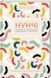 Книга Нунчі. Корейське мистецтво емоційного інтелекту. Автор - Ю. Хон (КСД) 00000019574 фото 2